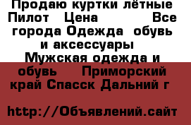 Продаю куртки лётные Пилот › Цена ­ 9 000 - Все города Одежда, обувь и аксессуары » Мужская одежда и обувь   . Приморский край,Спасск-Дальний г.